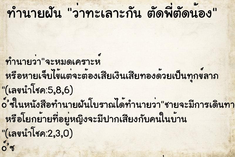 ทำนายฝัน ว่าทะเลาะกัน ตัดพี่ตัดน้อง